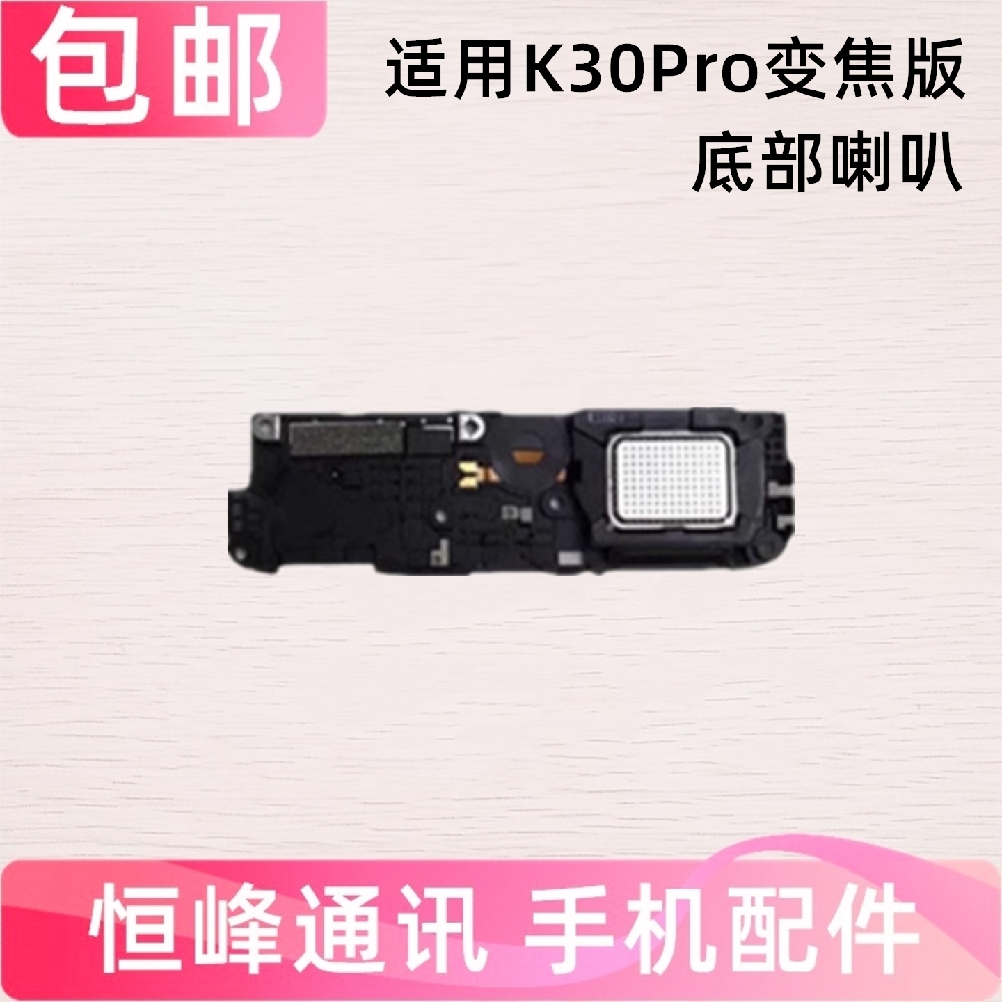 适用Redmi 红米K30Pro变焦版 喇叭总成 手机扬声器 响铃 外放