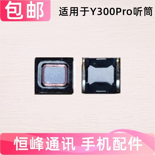 适用于VIVO Y300Pro听筒 手机听筒 vivoY300Pro内置听筒 受话器