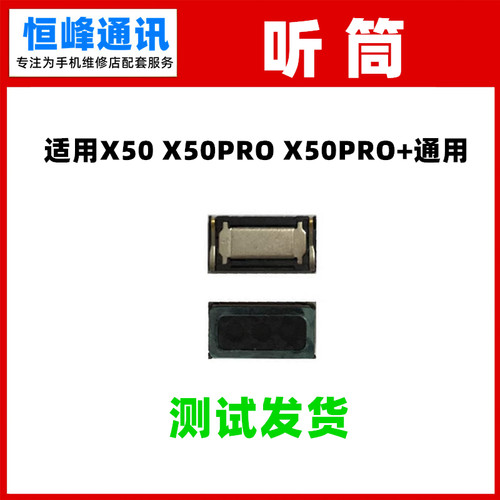 适用VIVO X50 X50PRO X50PRO+听筒 手机听筒