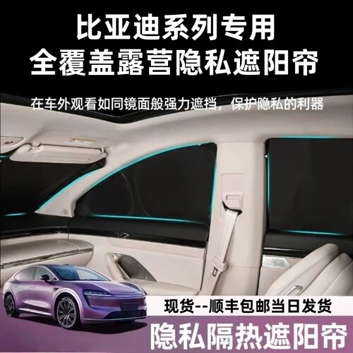 比亚迪元PLUS露营宋dmi海豚海豹隐私帘唐dmi秦遮阳帘遮光防晒隔热