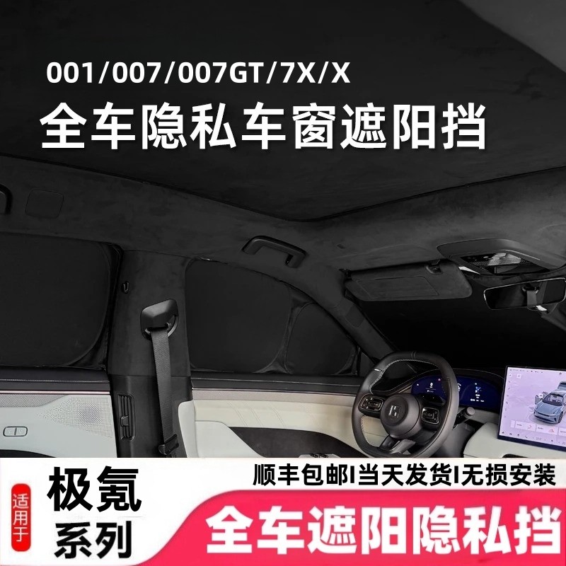 极氪001/007/009/007GT/7X/X/8X/9X车窗露营隐私遮阳帘挡不透光图片
