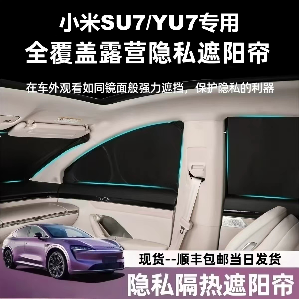 适用小米SU7/YU7露营隐私遮阳帘挡全车侧窗防晒隔热遮光挡0透光图片