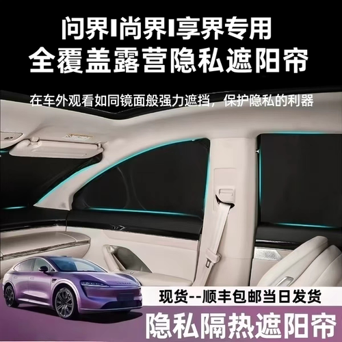 M6问界M5M7M8M9尚界H5Z7Z7T享界S9/S9T露营隐私帘遮阳帘挡不透光