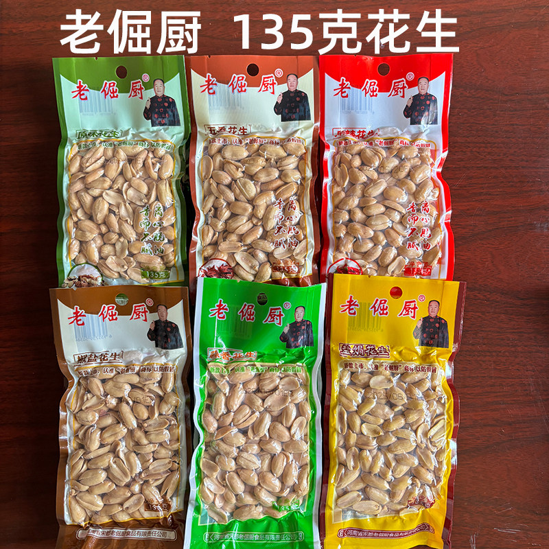 老倔厨花生米休闲零食原味麻辣椒盐盐焗135g袋装下酒菜脱油工艺