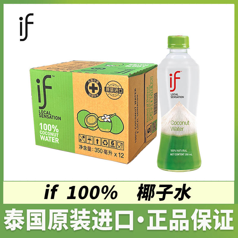 if椰子水100%泰国进口纯净配料椰青水350ml整箱12瓶NFC饮料果汁