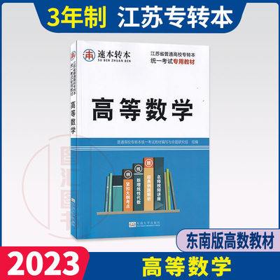 备考2023 全新正版 江苏省普通高校专转本统一考试专用教材 高等数学 江苏专转本理科教材 东南大学出版社 龙门智图自考书店