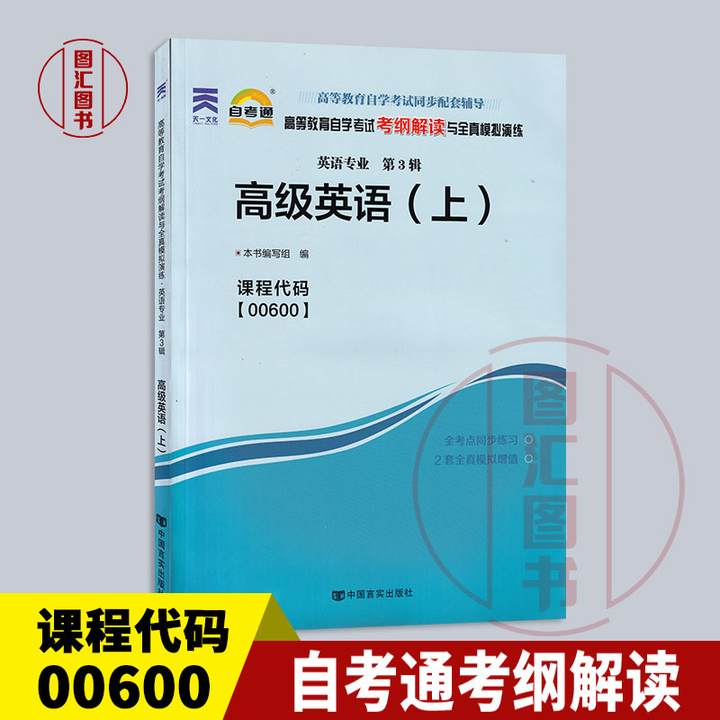 备考2024 全新正版 00600 0600高级英语(上) 自考通考纲解读 自学考试同步辅导 配外语教学与研究出版社王家湘自考教材 龙门书店 书籍/杂志/报纸 高等成人教育 原图主图