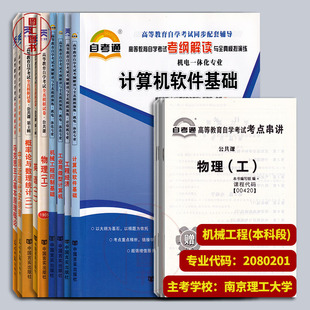 全套9本 X2080201 本科段 备考2024 机械工程 自考通试卷赠串讲 江苏自考习题 考纲解读 原A2080307机电一体化工程 南京理工大学