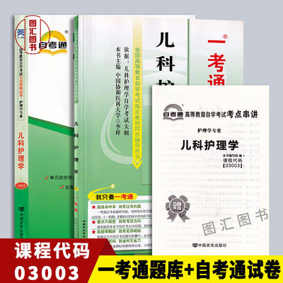 备考2024 全新正版 2本套装 03003 3003儿科护理学 一考通题库+自考通全真模拟试卷 附小册子串讲小抄 自学考试复习考前资料