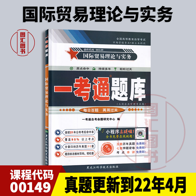 备考2024 全新正版 0149 00149国际贸易理论与实务 一考通题库 配套冷柏军2012版外研社自考教材 龙门智图自考书店 书籍/杂志/报纸 高等成人教育 原图主图