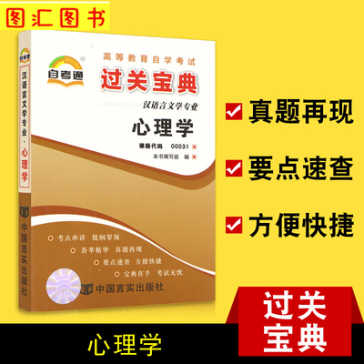 备考2024 全新正版 0031 00031心理学 自考通过关宝典 自学考试小册子小抄串讲掌中宝 龙门智图自考书店