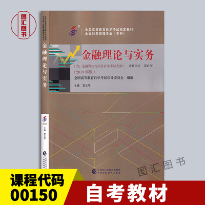 备考2024 全新正版 自考教材 00150 0150金融理论与实务 2019年版 附考试大纲 贾玉革 中国财政经济出版社 龙门智图自考书店