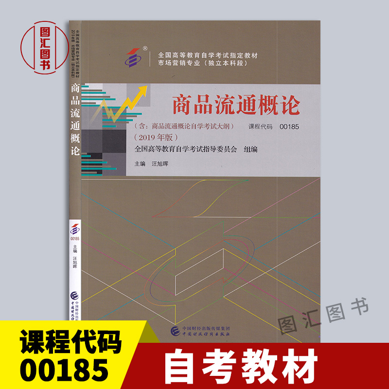 备考2024全新正版自考教材 0185 00185商品流通概论附考试大纲汪旭辉 2019年版中国财政经济出版社图汇图书专营店