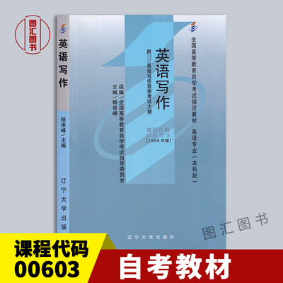 备考2024 全新正版 自考教材 00603 0603英语写作 杨俊峰 1999年 辽宁大学出版社 自学考试书籍 附考试大纲 龙门智图自考书店