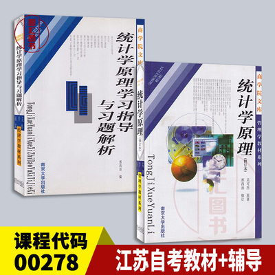 备战2024 江苏自考教材+辅导 2本套装 00278 0278社会统计学 统计学原理修订本+学习指导与习题解析 吴可杰 南京大学出版社