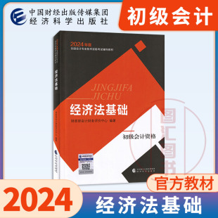 经济法基础 全国会计专业技术资格考试初级会计资格教材用书 2024年初级会计职称教材 官方正版 依据新会计准侧制度编初级会计师书