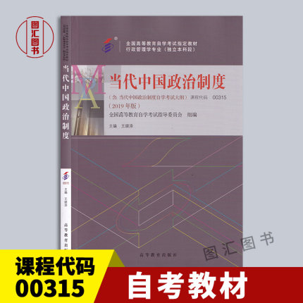 备考2024 全新正版 自考教材 00315 0315当代中国政治制度 2019年版 王续添 高等教育出版社 自学考试用书 龙门智图自考书店