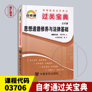 全新正版 备考2024 教材 03706思想道德修养与法律基础 自考通过关宝典 配套2018年版 3706 小册子小抄串讲掌中宝 龙门智图自考书店