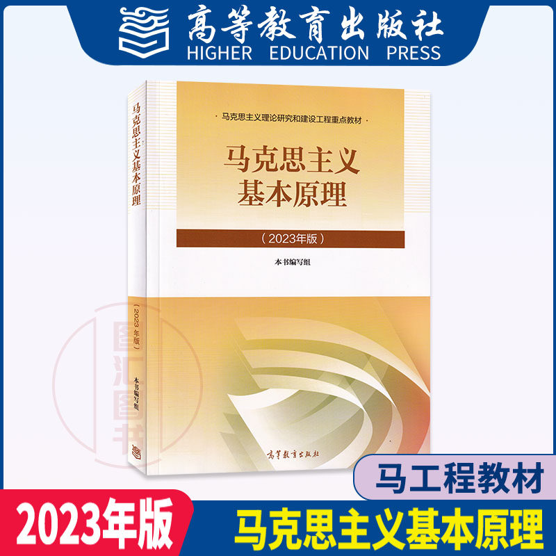 备考2023 全新正版 自考教材 03709马克思主义基本原理 2023年版 本书编写组 高等教育出版社 新版两课教材 马工程重点教材高性价比高么？