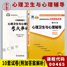 备考2024 全新正版 00465 0465心理卫生与心理辅导 自考通全真模拟密押试卷含答案解析 赠送考点串讲手册 图汇图书自考书店