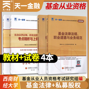 2024基金从业资格证考试教材 天一金融 基金法律法规职业道德与业务规范 4本套装 私募股权投资基金基础知识科目一科目三 真题试卷