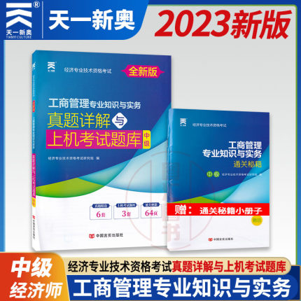 天一文化 2023年中级经济师 全国经济专业技术资格考试辅导用书 工商管理专业知识与实务 真题详解试卷与上机考试题库赠通关秘籍