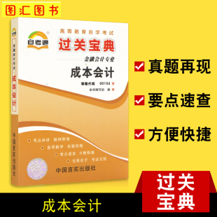 金融会计专业 自考通过关宝典 27008 备考2024 龙门智图自考书店 27987 自学考试小册子小抄串讲掌中宝 00156成本会计 全新正版