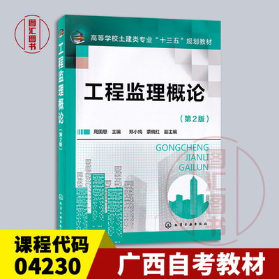 备考2024 全新正版 广西自考教材 4230 04230建筑监理导论 工程监理概论 第2版 周国恩 2018年版 化学工业出版社 龙门智图自考书店