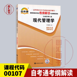 备考2024 全新正版 00107 0107现代管理学 自考通考纲解读自学考试同步辅导 配高等教育出版社刘熙瑞自考教材 龙门智图自考书店