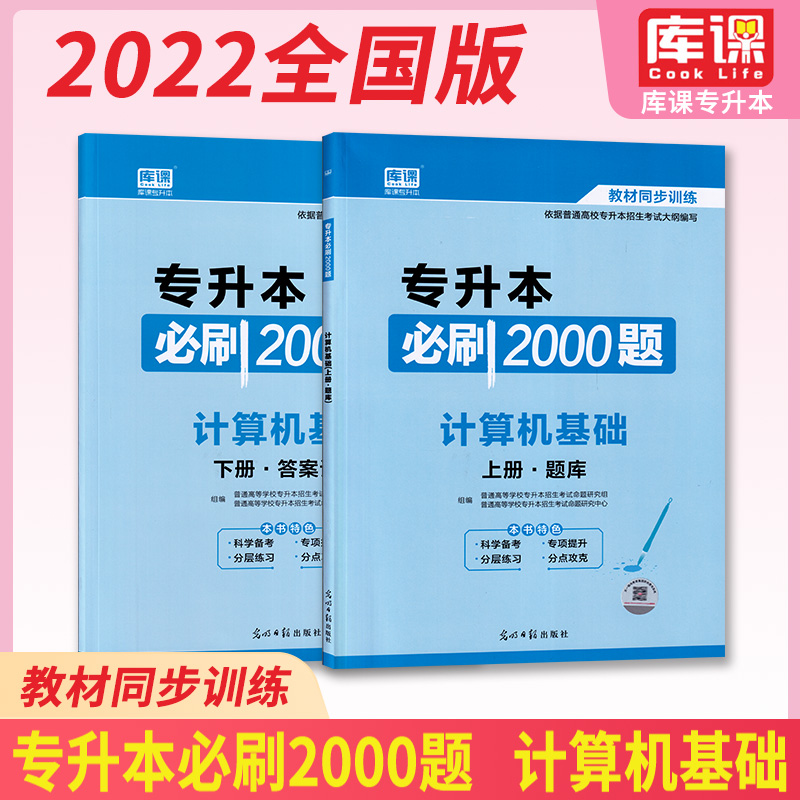 专升本必刷2000题计算机基础