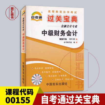 备考2024 全新正版 00155 0155中级财务会计 自考通过关宝典 自学考试小册子小抄掌中宝口袋书 龙门智图自考书店