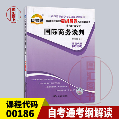 备考2024 全新正版 00186 0186 国际商务谈判 自考通考纲解读自学考试同步辅导 配套中国人民大学出版社刘园自考教材 龙门自考书店