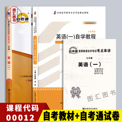 备考2024 全新正版 2本套装 00012 0012英语(一) 自学教程 自考教材+自考通试卷 2012版 附历年真题赠考点串讲小册子 龙门自考书店