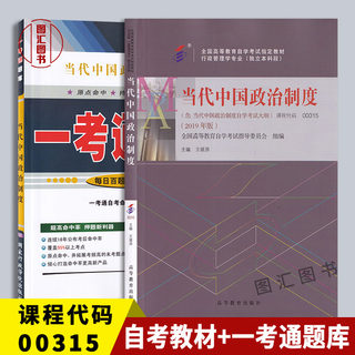 备考2024 全新正版 2本套装 00315 0315当代中国政治制度 自考教材+一考通题库自考同步辅导 王续添 2019年版 龙门智图自考书店