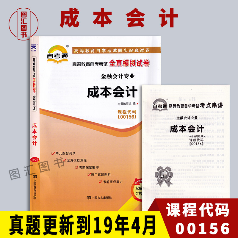 备考2024全新正版 27987 27008 00156成本会计自考通全真模拟试卷赠考点串讲小本册子附自学考试历年真题龙门智图自考书店-封面