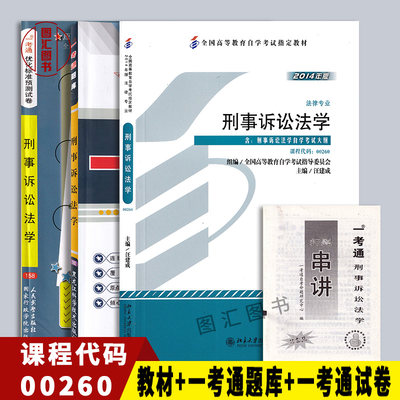 备考2024 全新正版 3本套装 0260 00260刑事诉讼法学 自考教材+一考通题库+一考通标准预测试卷配套汪建成2014年版北京大学出版社