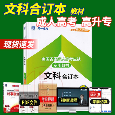 天一成考 2024年成人高考高升专教材高起本资料 文科合订本 成人自考高升本高升专考试文科教材书 成人高考高中起点升专科本科用书