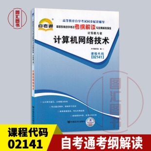 自考通考纲解读与全真模拟演练 2141计算机网络技术 02141 备考2024 自学考试同步辅导 全新正版 龙门智图自考书店