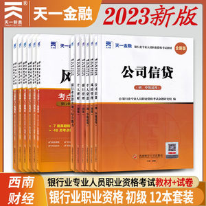 天一金融2023银行从业资格考试教材+试卷共12本个人理财个人贷款风险管理公司信贷银行管理银行业法律法规与综合能力初中级资格证