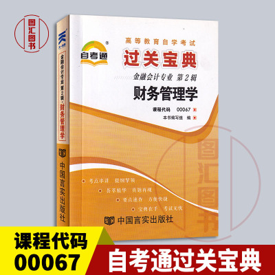 备考2024 全新正版 0067 00067财务管理学 自考通过关宝典 自学考试小册子小抄串讲掌中宝 金融会计专业 龙门智图自考书店