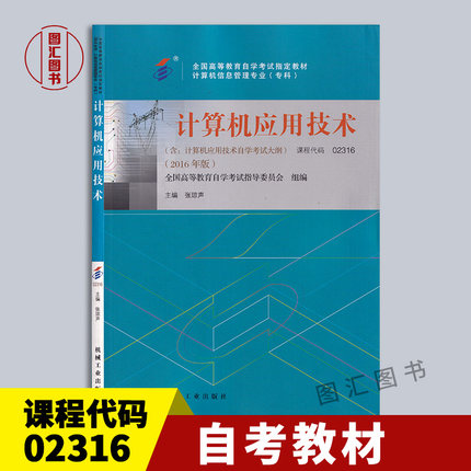 备考2024 全新正版 自考教材 02316 2316计算机应用技术 2016年版 张琼声 机械工业出版社 自学考试书籍 图汇图书自考书店