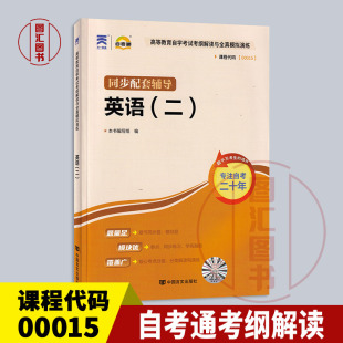 二 自学教程 配外研社张敬源自考教材 备考2024 自考通考纲解读 0015 全新正版 00015英语 自学考试同步辅导 龙门智图自考书店