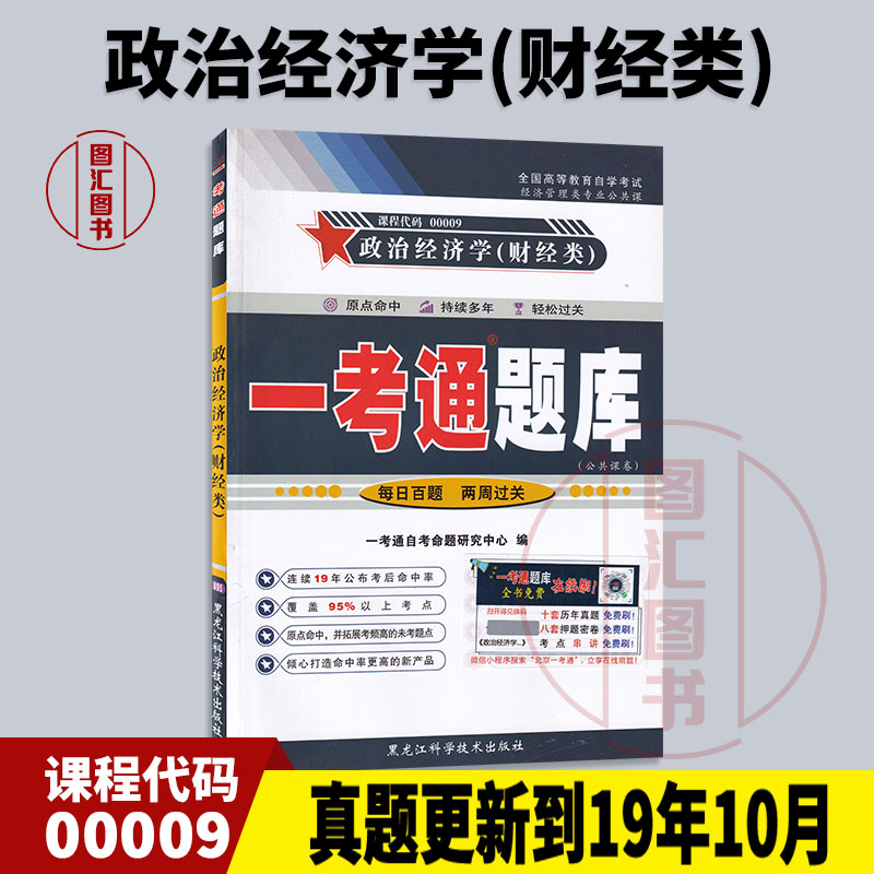 备考2024全新正版 0009 00009政治经济学(财经类)一考通题库含历年真题配套2016版张雷声中国人民大学出版社自考教材龙门书店