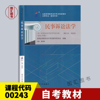 备考2024 全新正版 自考教材 00243 0243民事诉讼法学 2016年版 全国高等教育自学考试教材 潘剑锋 北京大学出版社 龙门自考书店