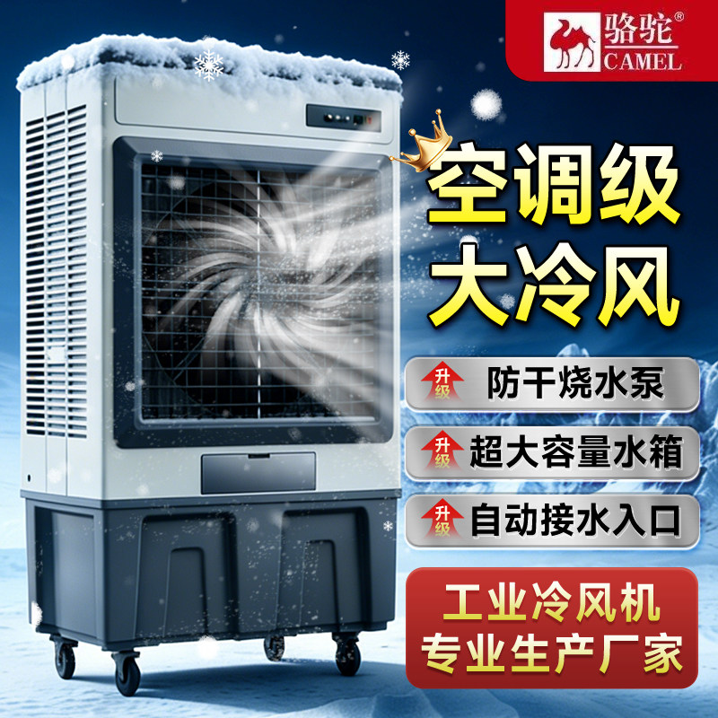骆驼工业冷风机大型空调扇工厂车间商用饭店家用蒸发制冷冷风扇