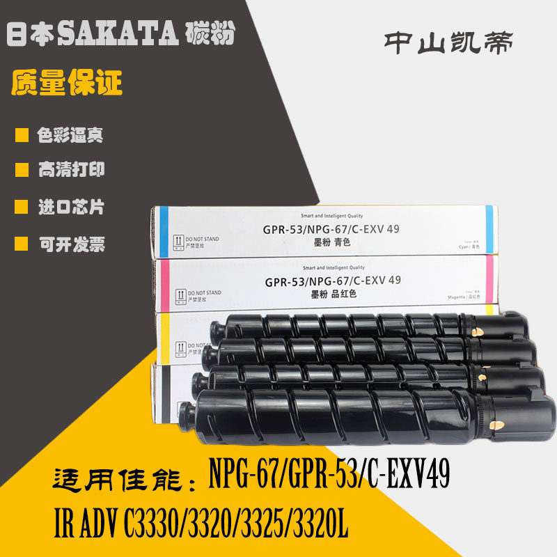 适用佳能NPG67 GPR53 CEXV49粉盒3330 3320 3325复印机彩色碳粉盒