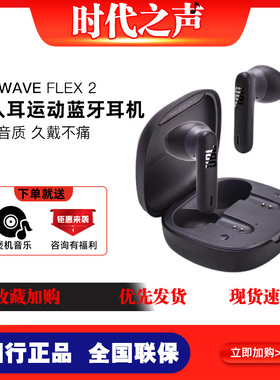 JBL WAVE FLEX2真无线蓝牙耳机 半入耳式 学生音乐耳机游戏重低音