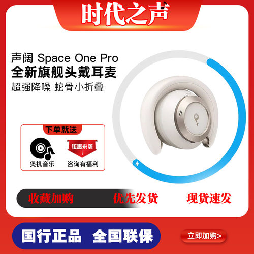 声阔漫游SpaceOnePro无线降噪