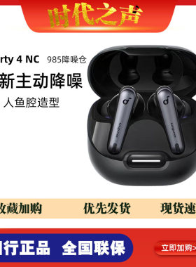 声阔985降噪舱 Liberty 4 NC 智能降噪真无线TWS入耳式蓝牙耳机