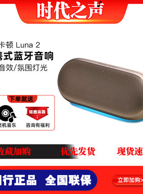 哈曼卡顿LUNA2便携蓝牙音响